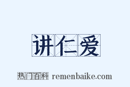 讲仁爱是什么意思的图片